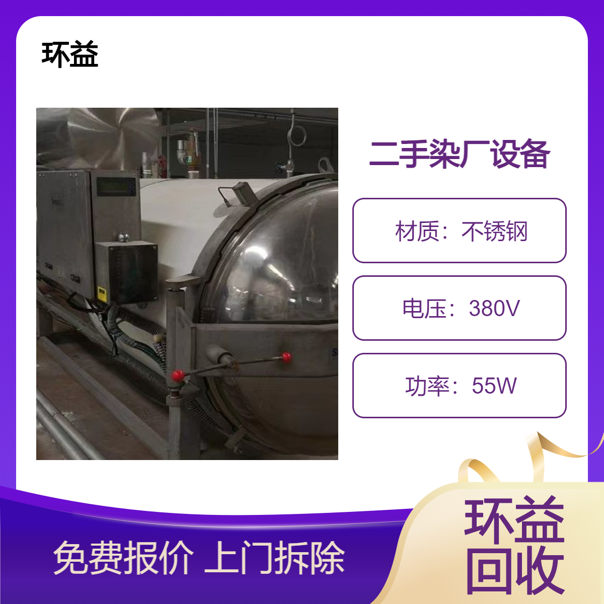 二手印染设备回收 整厂废旧机械收购拆除 环益资源 免费上门估价