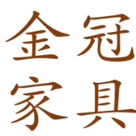 苏州金冠家具有限公司