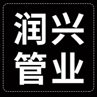 泰州市润兴管业有限公司