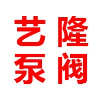 上海艺隆泵阀制造有限公司
