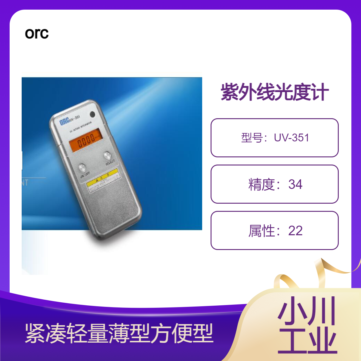 orc紫外线照度计/金属机身耐热性强结构坚固紧凑轻量方便型UV-351