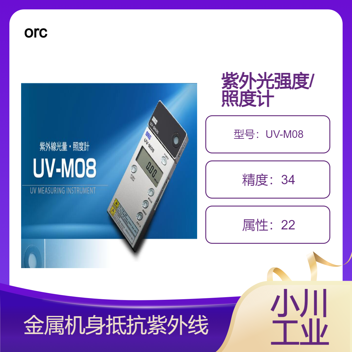orc日本进口紫外光强度/照度计同时测量紫外线照度和光强度UV-M08