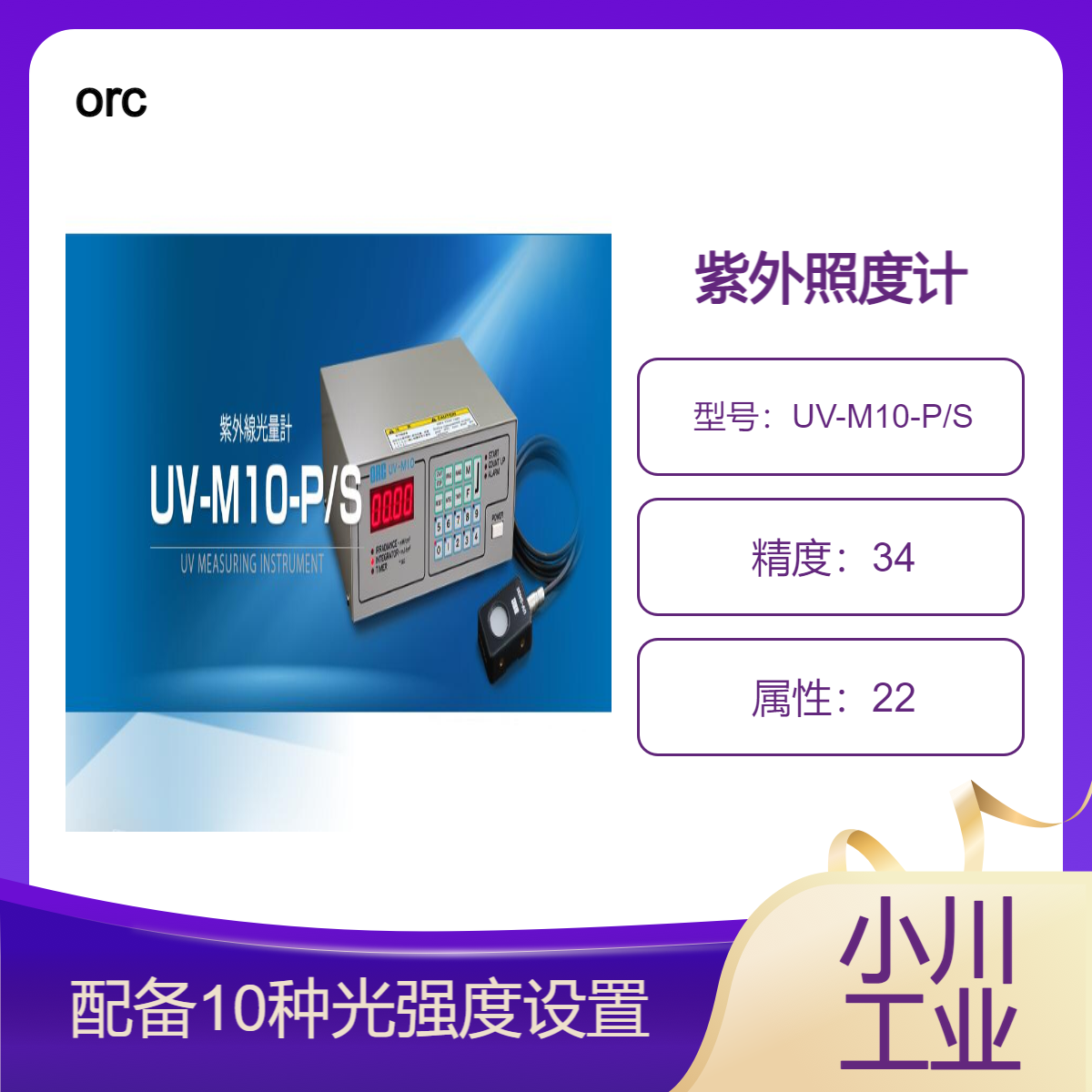 orc紫外线照度计/可以输出紫外曝光的控制信号UV-M10-P/S系列