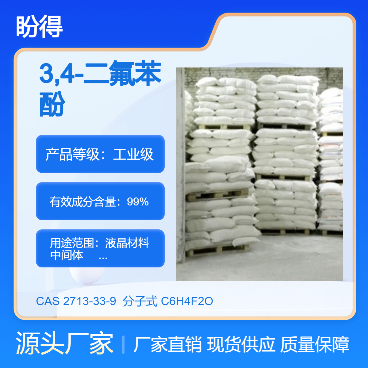 3,4-二氟苯酚 2713-33-9 化工中间体 多规格 支持分装 盼得供应