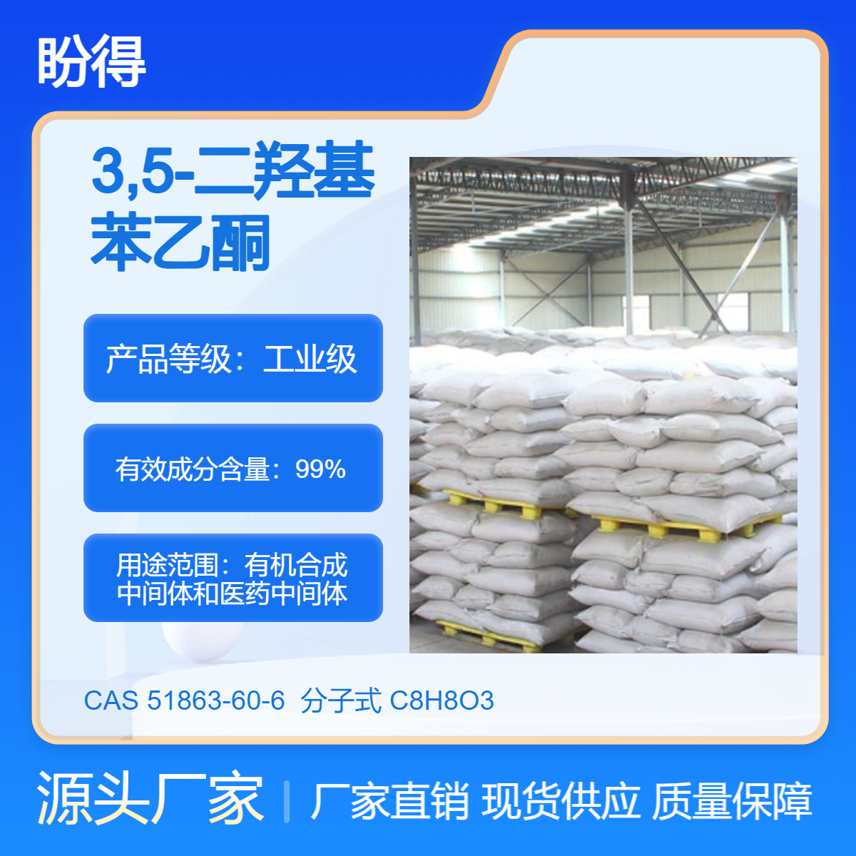 3,5-二羟基苯乙酮 51863-60-6 有机合成中间体 化工原料 支持样品