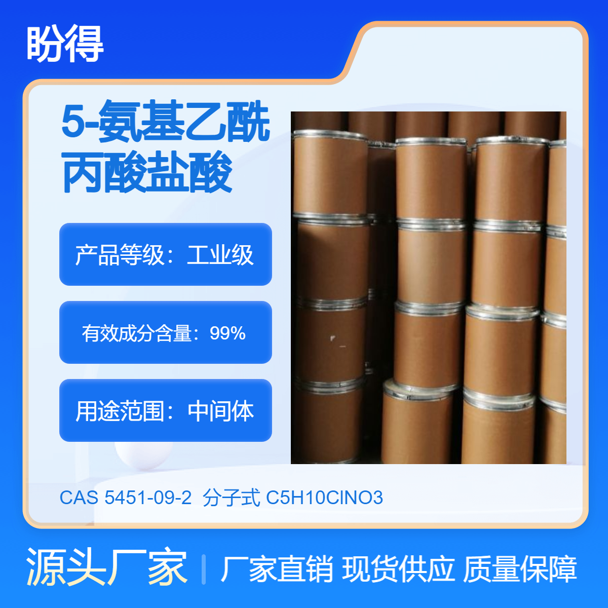 5-氨基乙酰丙酸盐酸盐 5451-09-2 化工中间体 有机合成原料 盼得厂家