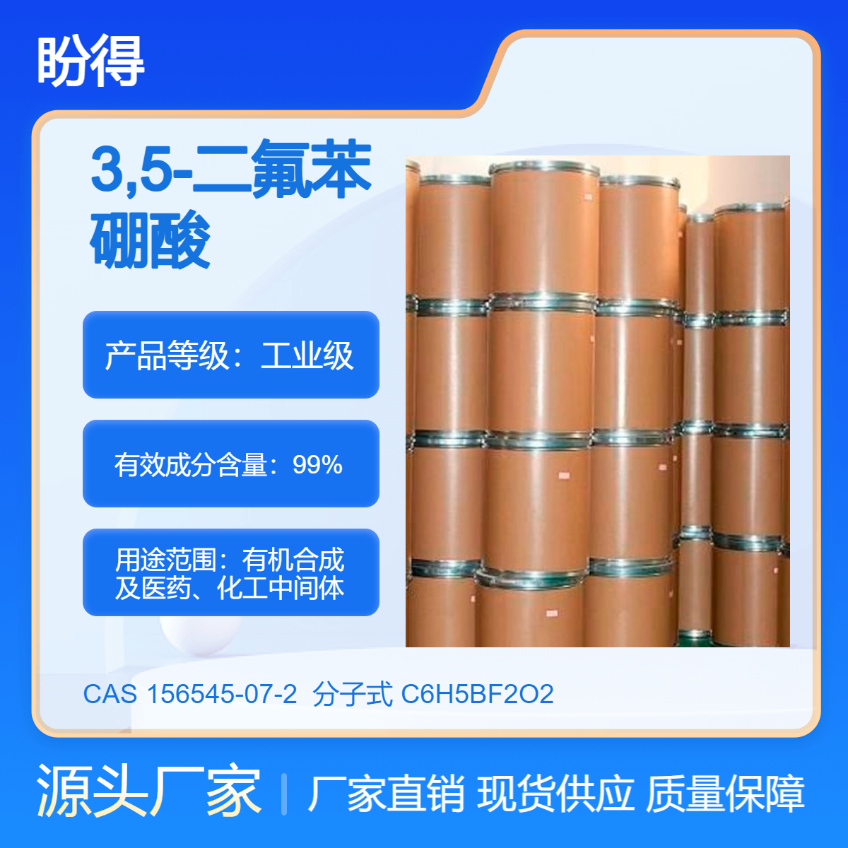 3,5-二氟苯硼酸 156545-07-2 中间体 多规格 可分装
