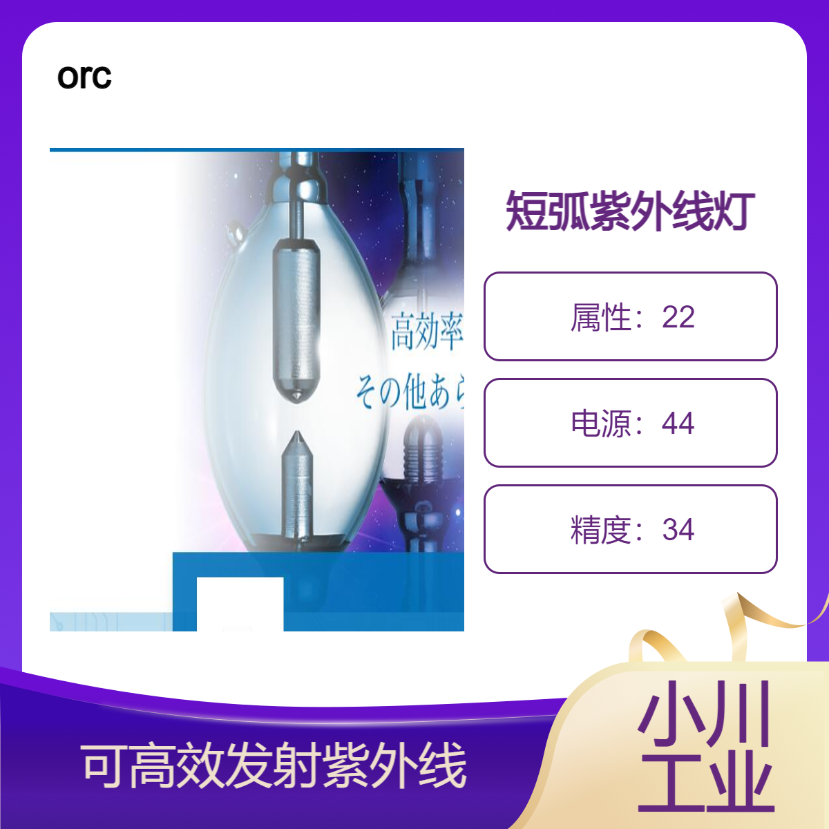 日本进口orc短弧紫外线灯/通过排出特定气体和金属蒸气而发光的灯