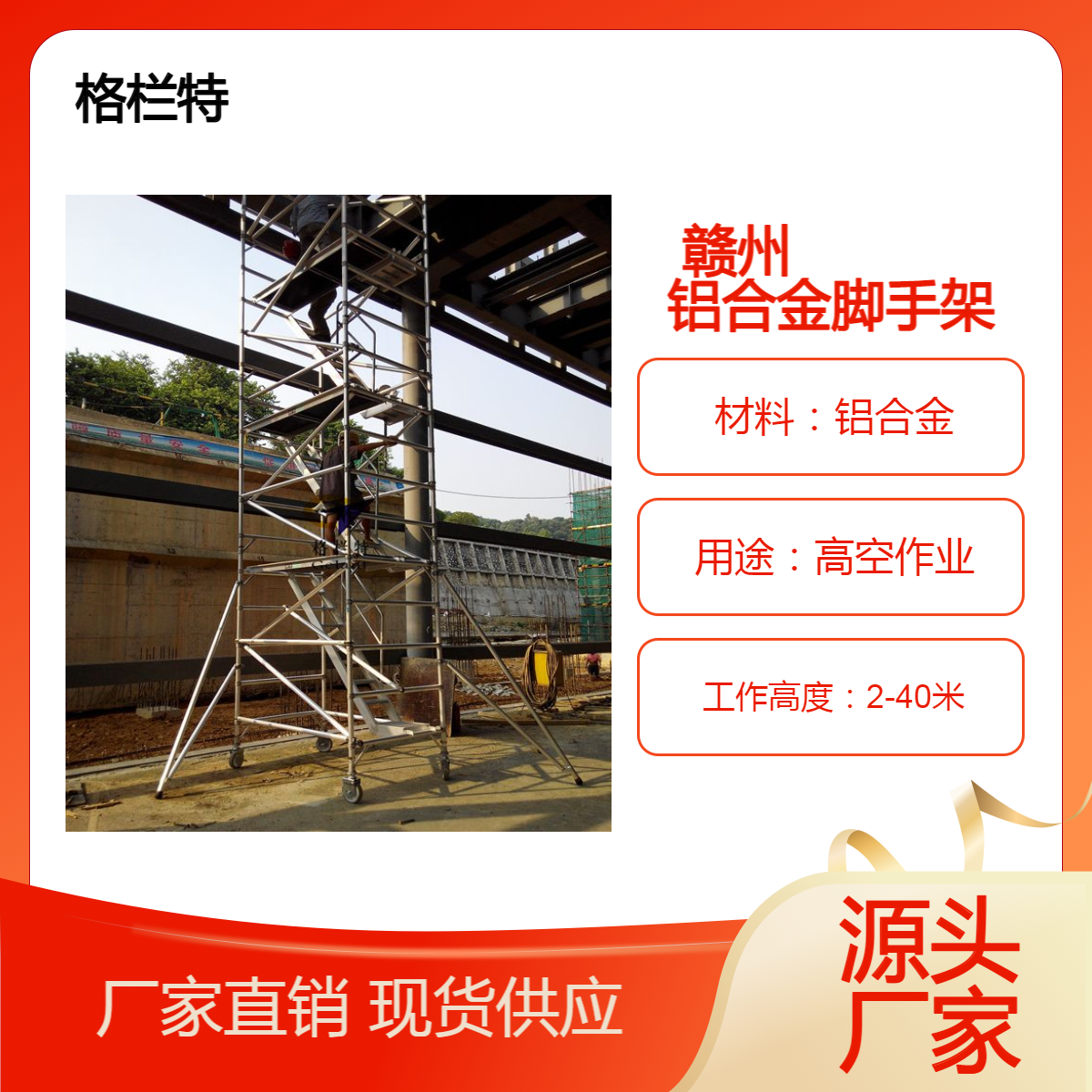 赣 州铝合金脚手架 附近铝制框架专卖店出售快装移动式格栏特架子