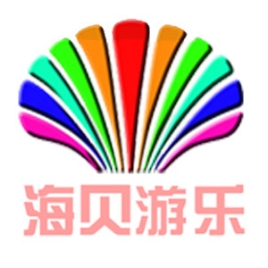 河南海贝游乐设备集团有限公司