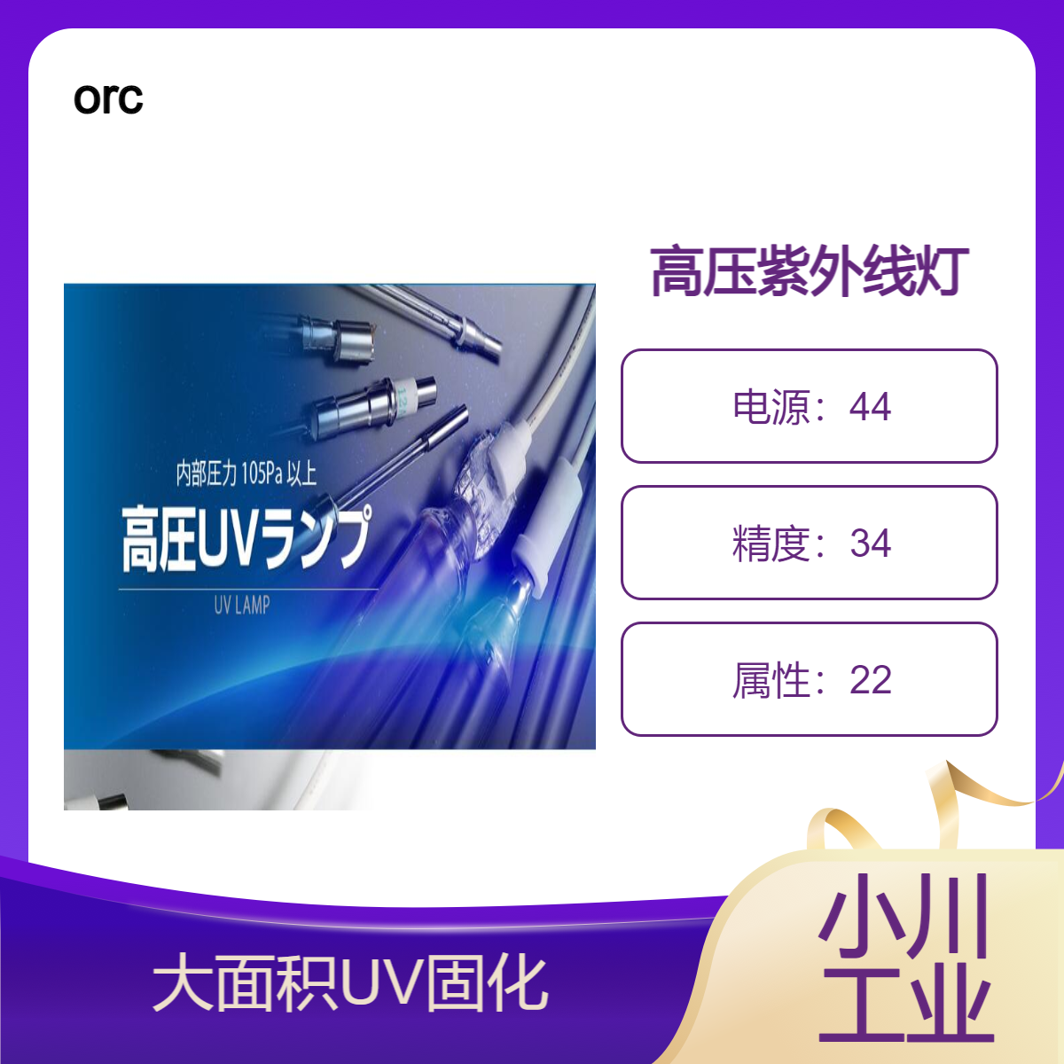 orc高压紫外线灯/用于大面积UV固化和表面处理