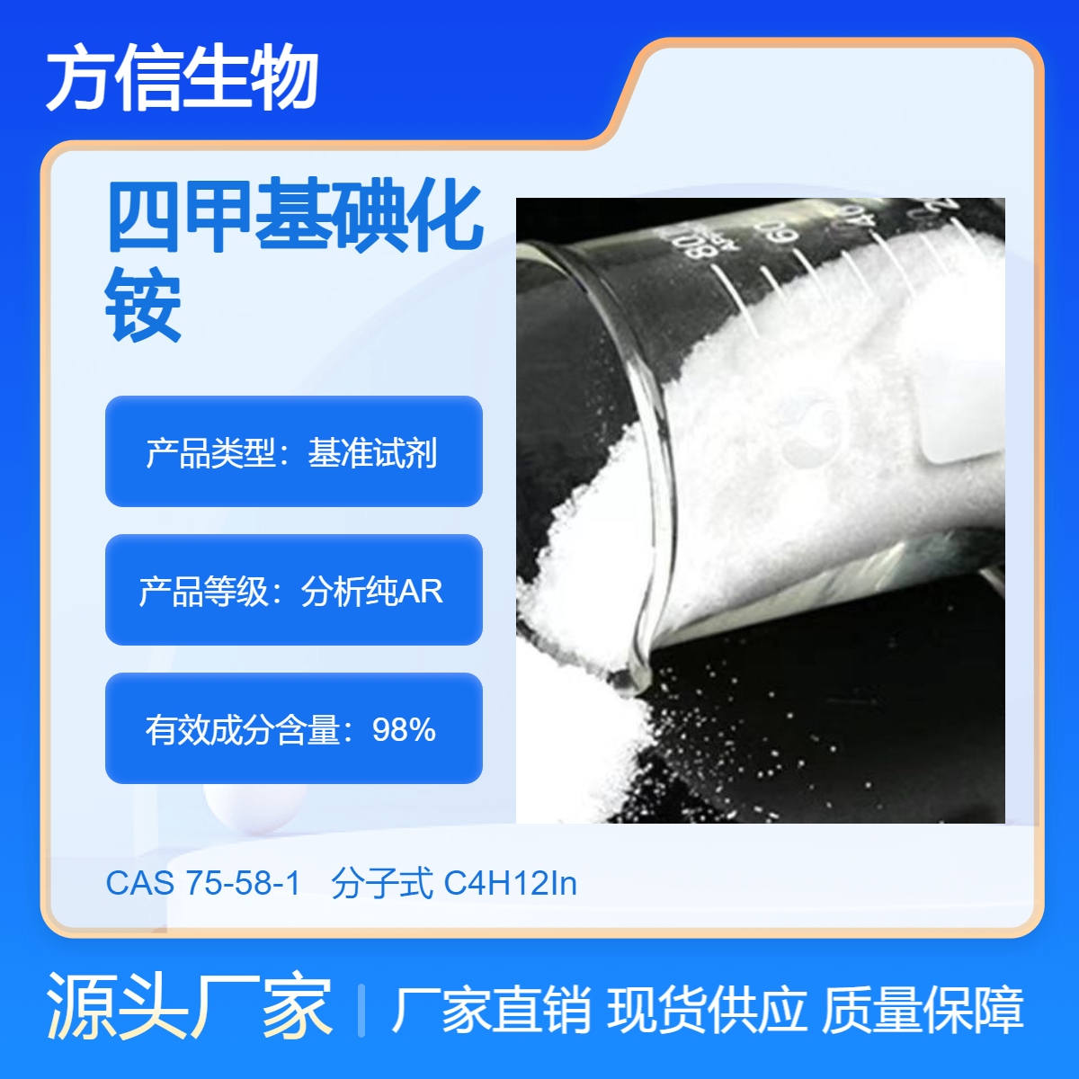 四甲基碘化铵 75-58-1 500g/瓶 99% 用作极谱分析试剂 方信生物