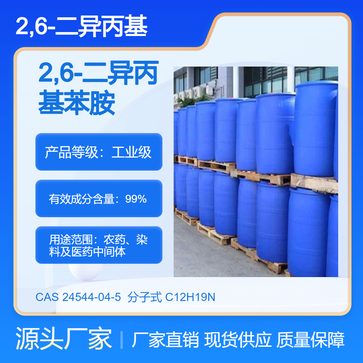 2,6-二异丙基苯胺 有机化工中间体 24544-04-5 盼得厂家 支持大小装
