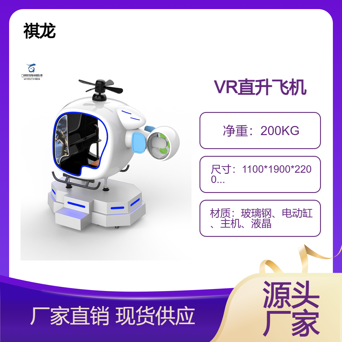 祺龙商用大型VR直升飞机游乐设备安全体验馆 电玩城vr游戏机厂