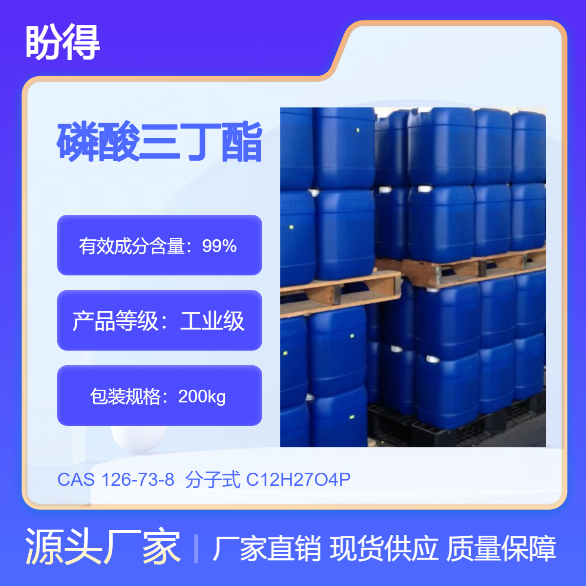 磷酸三丁酯 合成中间体 126-73-8 化工原料 多规格 支持分装 现货