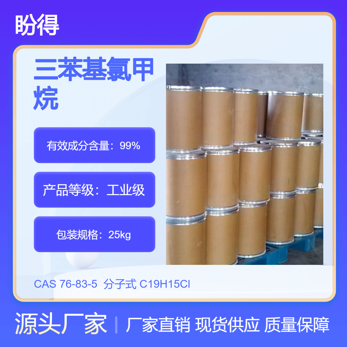 三苯基氯甲烷 76-83-5 中间体 盼得 高纯度 支持大小装