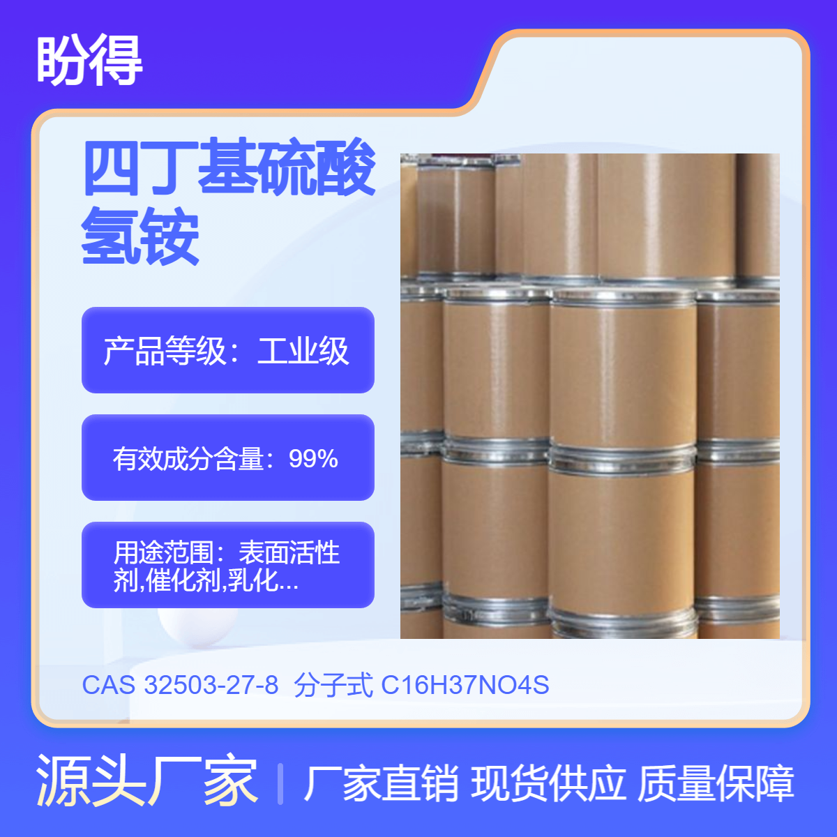四丁基硫酸氢铵 32503-27-8 表面活性剂 有机化工原料 盼得直供 多规格
