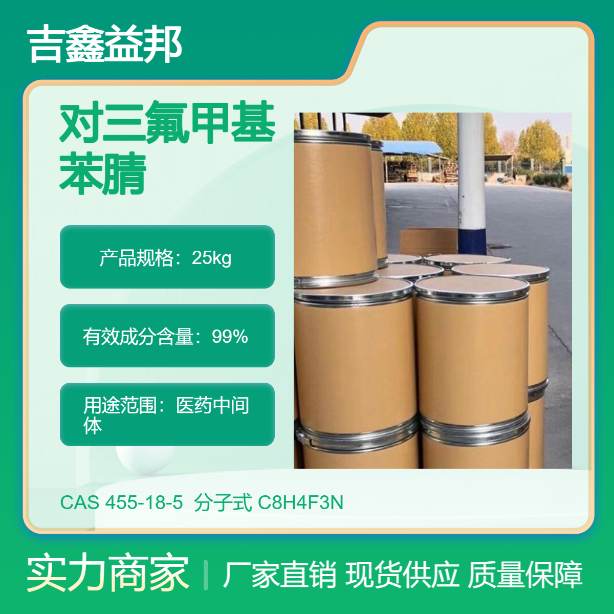 对三氟甲基苯腈 455-18-5 医药中间体 袋装固体 吉鑫益邦 有现货