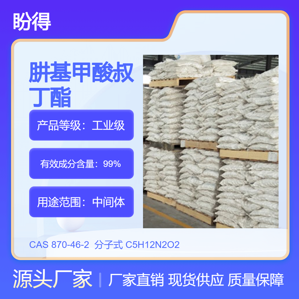 肼基甲酸叔丁酯 870-46-2 有机合成中间体 多规格 支持分装 现货