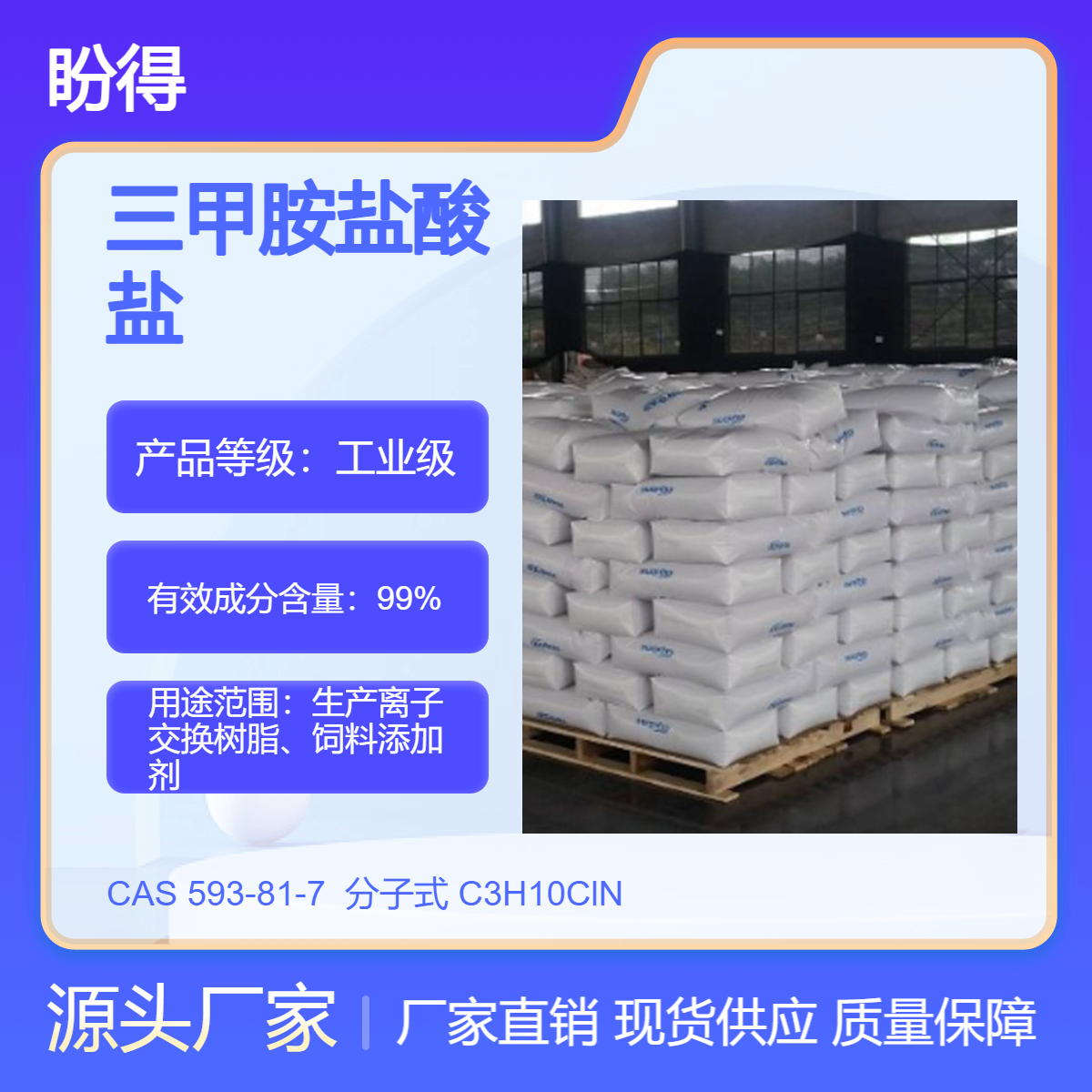 三甲胺盐酸盐 593-81-7 盼得 可按需分装