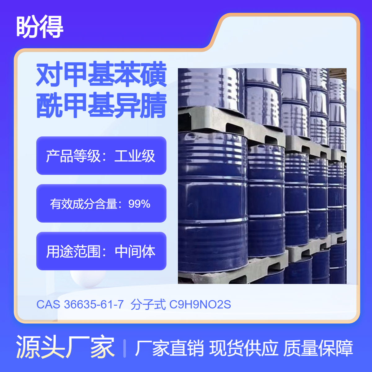 对甲基磺酰甲基异腈 36635-61-7 有机化工中间体 盼得厂家 现货