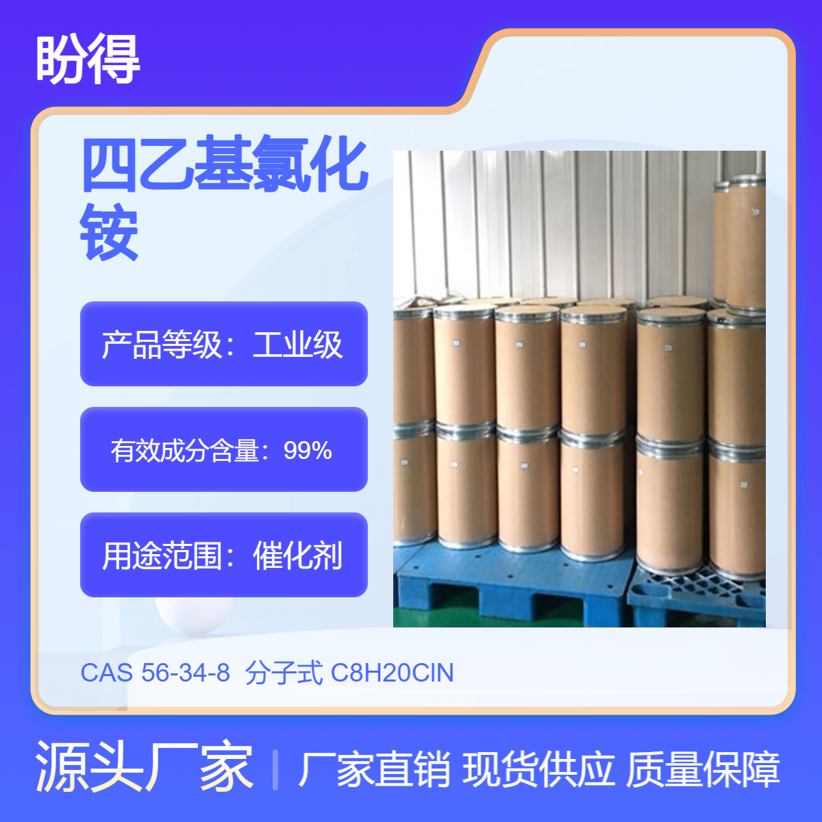 四乙基氯化铵 56-34-8 有机合成中间体 多规格 支持分装 现货