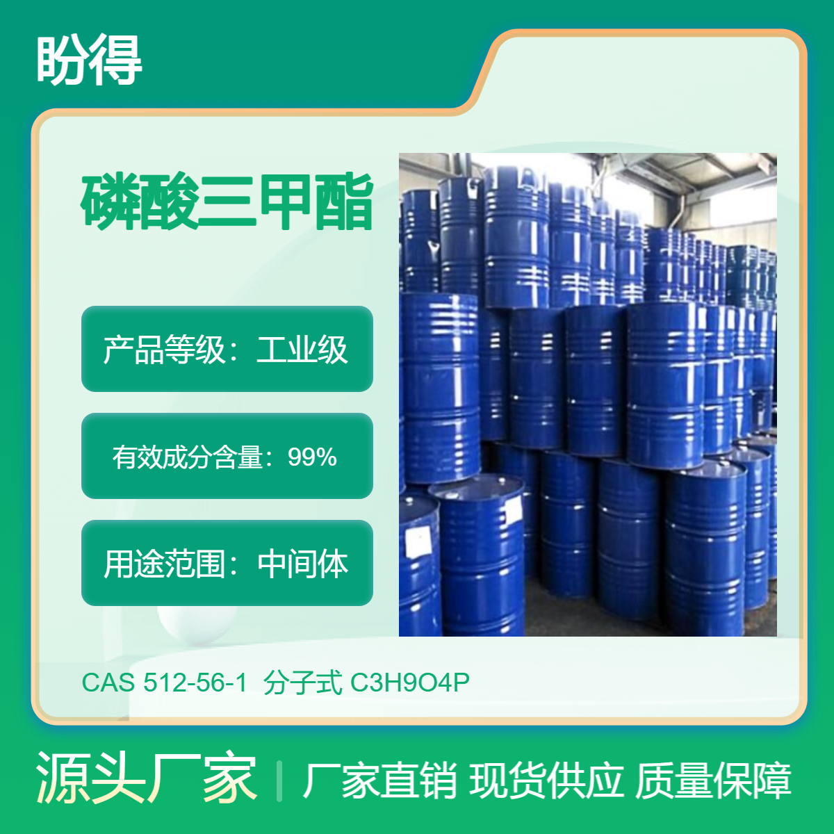 磷酸三甲酯 有机原料 56-34-8 化工中间体 盼得厂家 可按需分装