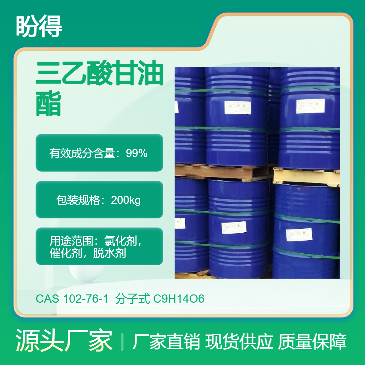 三乙酸甘油酯 102-76-1 用作增塑剂 盼得厂家