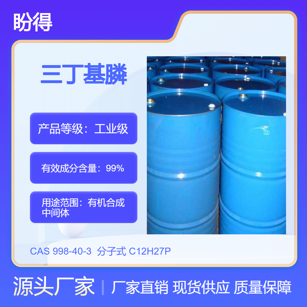 三丁基膦 有机原料 9005-64-5 化工中间体 可按需分装 可试样 现货