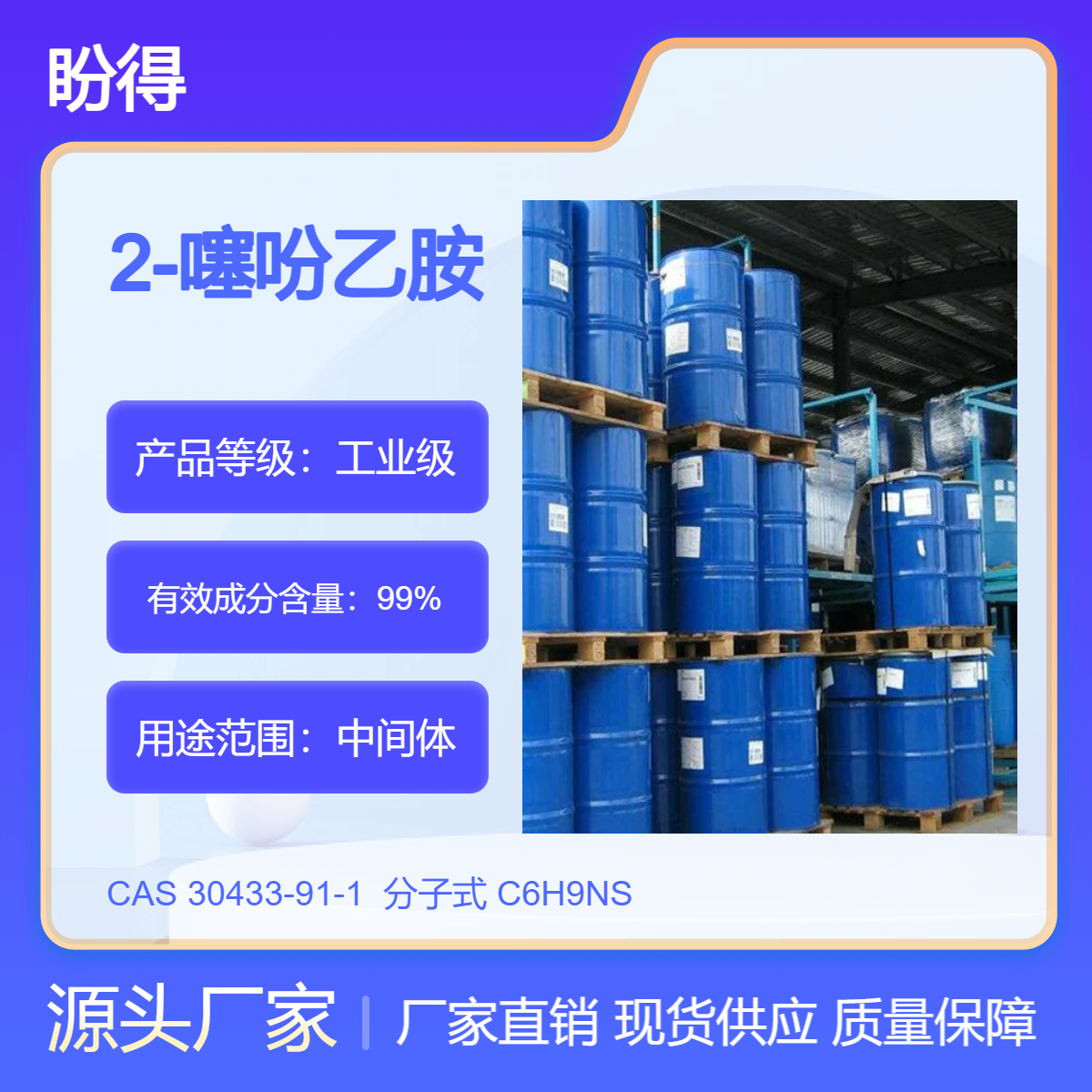 2-噻吩乙胺 30433-91-1 化工中间体 多规格 支持分装 盼得供应