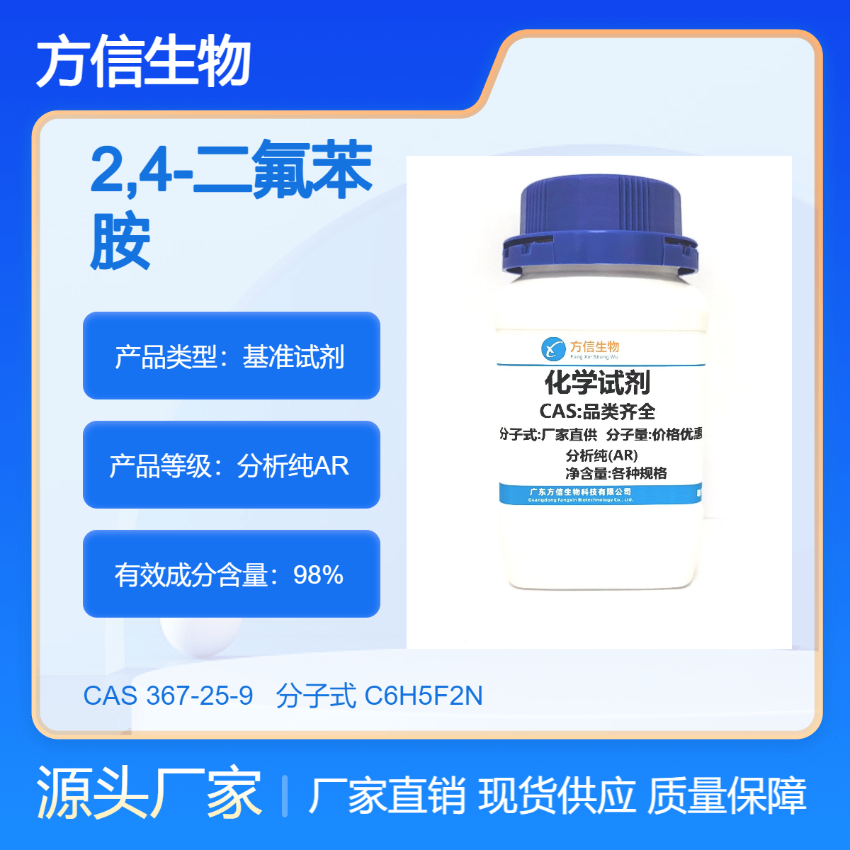 2,4-二氟苯胺 367-25-9 500g/瓶 99.0% 用于有机合成、染料 方信试剂
