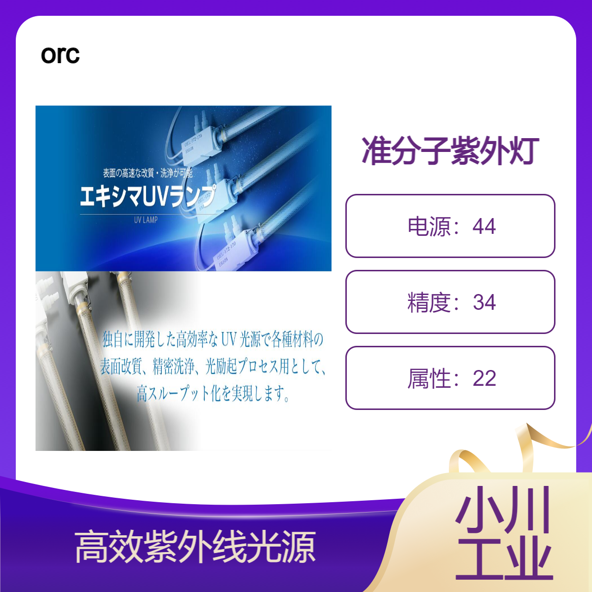 日本进口orc准分子紫外灯/可进行高速表面改性和清洁