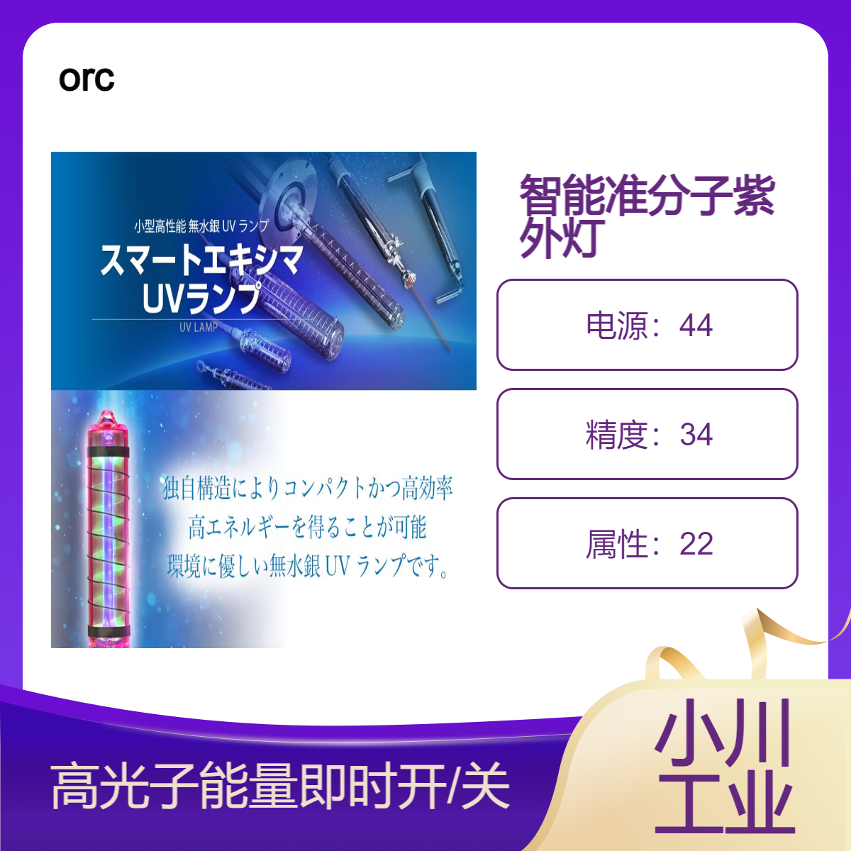 orc智能准分子紫外灯/采用独特的结构以紧凑高效的方式获得高能量