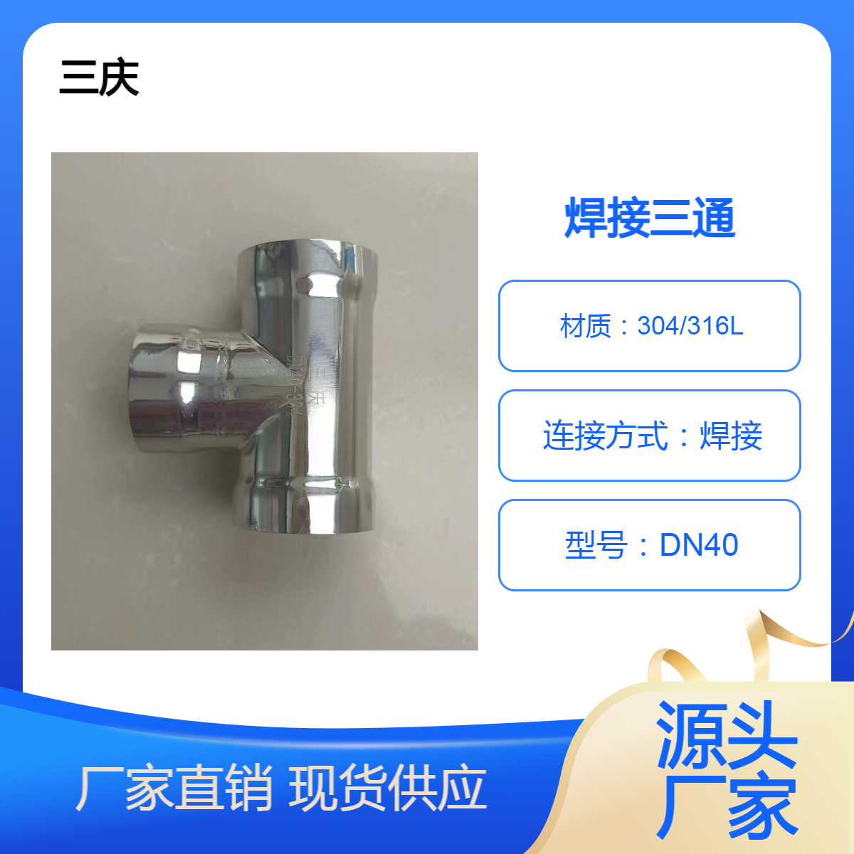 三庆管业 薄壁不锈钢焊接三通管件 DN40 给水管道系统生产厂家
