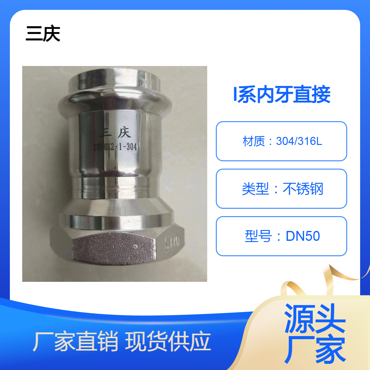 三庆管业 不锈钢内牙内丝内螺纹等径直通接头 DN50 厂家直供电话询价