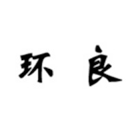 宜兴市丁蜀镇环良紫砂艺术馆