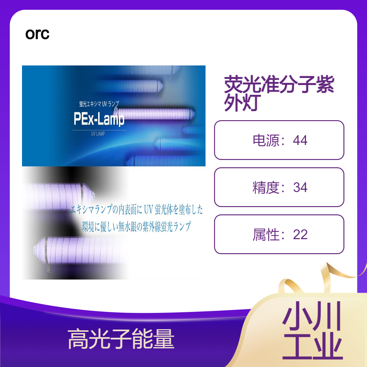 orc荧光准分子紫外灯 (PEx-Lamp)/环保型紫外荧光灯，不使用任何汞
