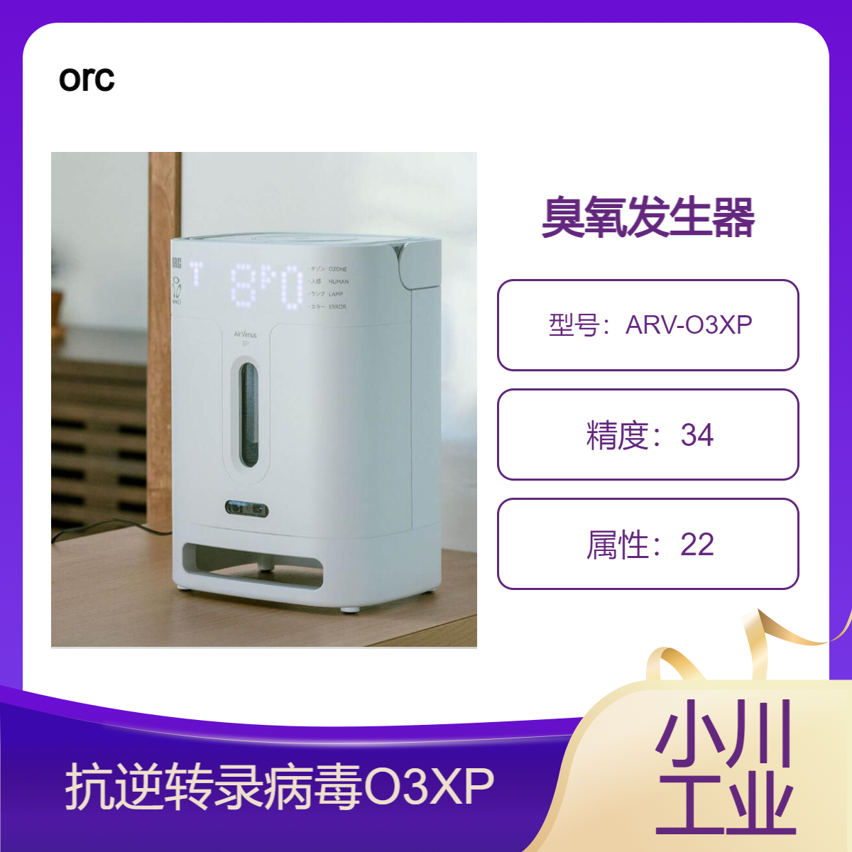 orc臭氧发生器/用于载人大空间的Air Venus XP (ARV-O3XP)