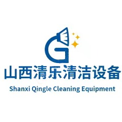 山西清乐清洁设备有限公司 - 公司logo