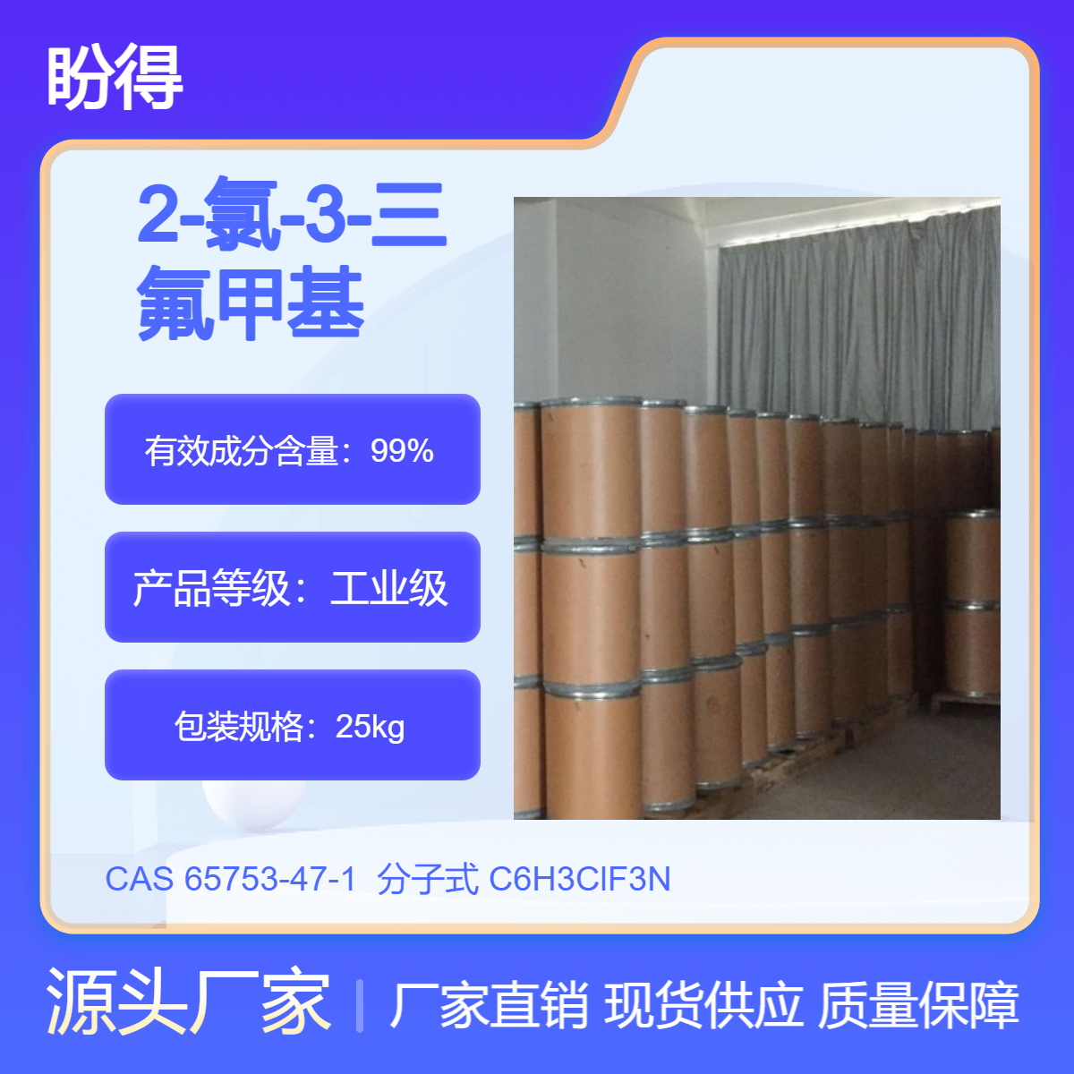 2-氯-3-三氟甲基吡啶 65753-47-1 医药中间体 盼得