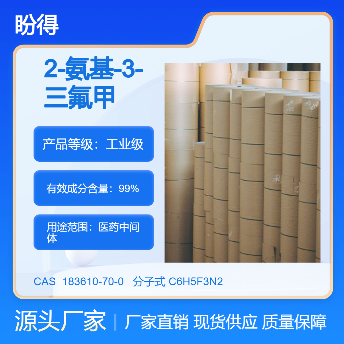2-氨基-3-三氟甲基吡啶 183610-70-0 有机原料 化工中间体 多规格包装
