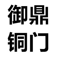 广州御鼎铜制品有限公司 - 公司logo