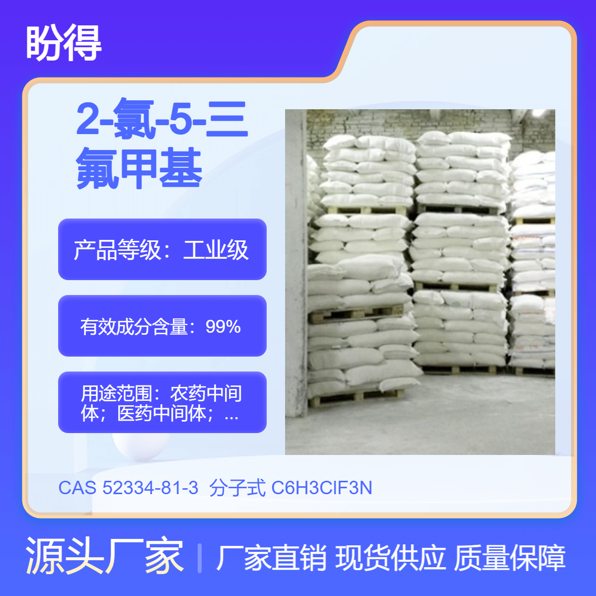 2-氯-5-三氟甲基吡啶 52334-81-3 中间体 盼得厂家