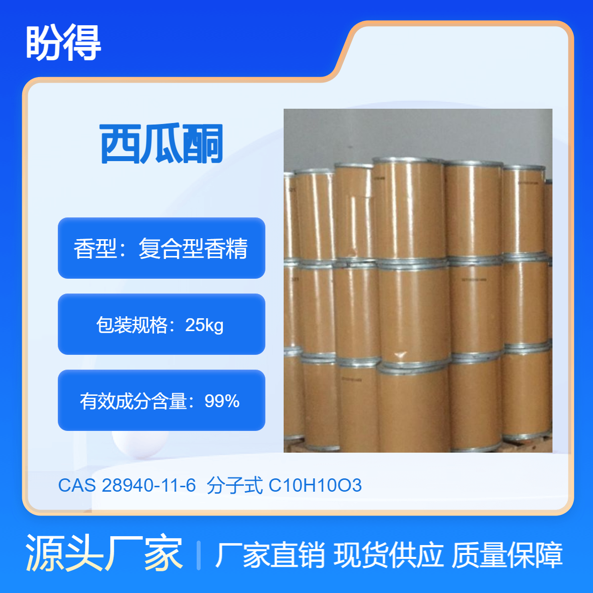 西瓜酮 合成香料 28940-11-6 有机化工原料 盼得直供 多规格