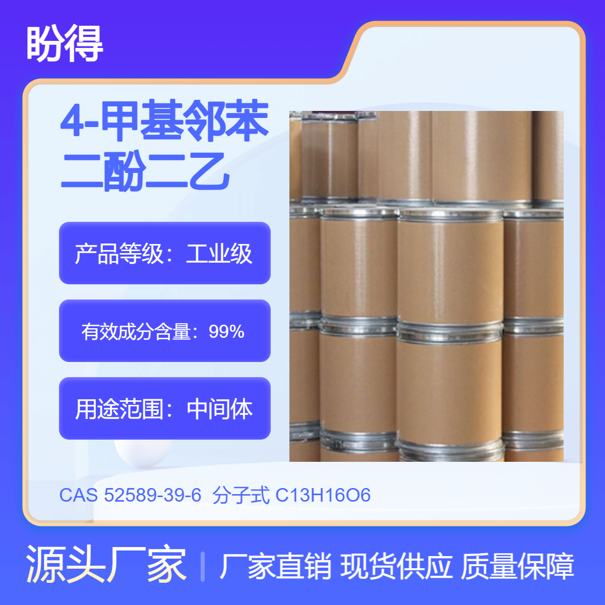 4-甲基邻苯二酚二乙酸二甲酯 52589-39-6 中间体 盼得
