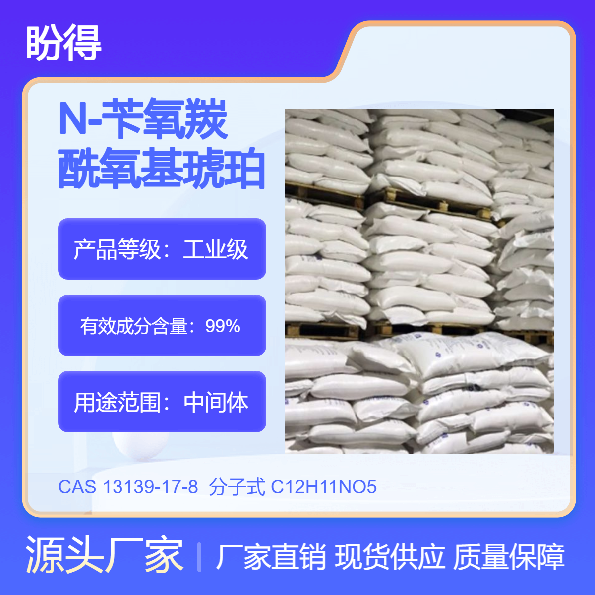 N-苄氧羰酰氧基琥珀酰亚胺 13139-17-8 中间体 多规格包装 支持分装