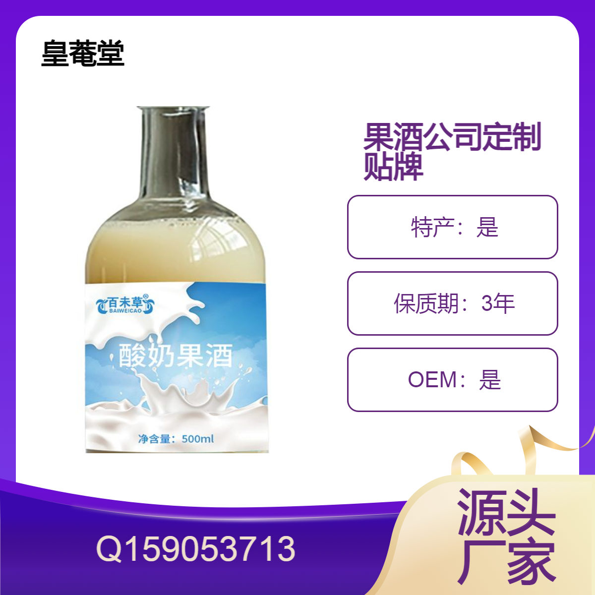 酸奶果酒个人公司礼品酒定制源头工厂委托加工皇菴堂供应链OEM