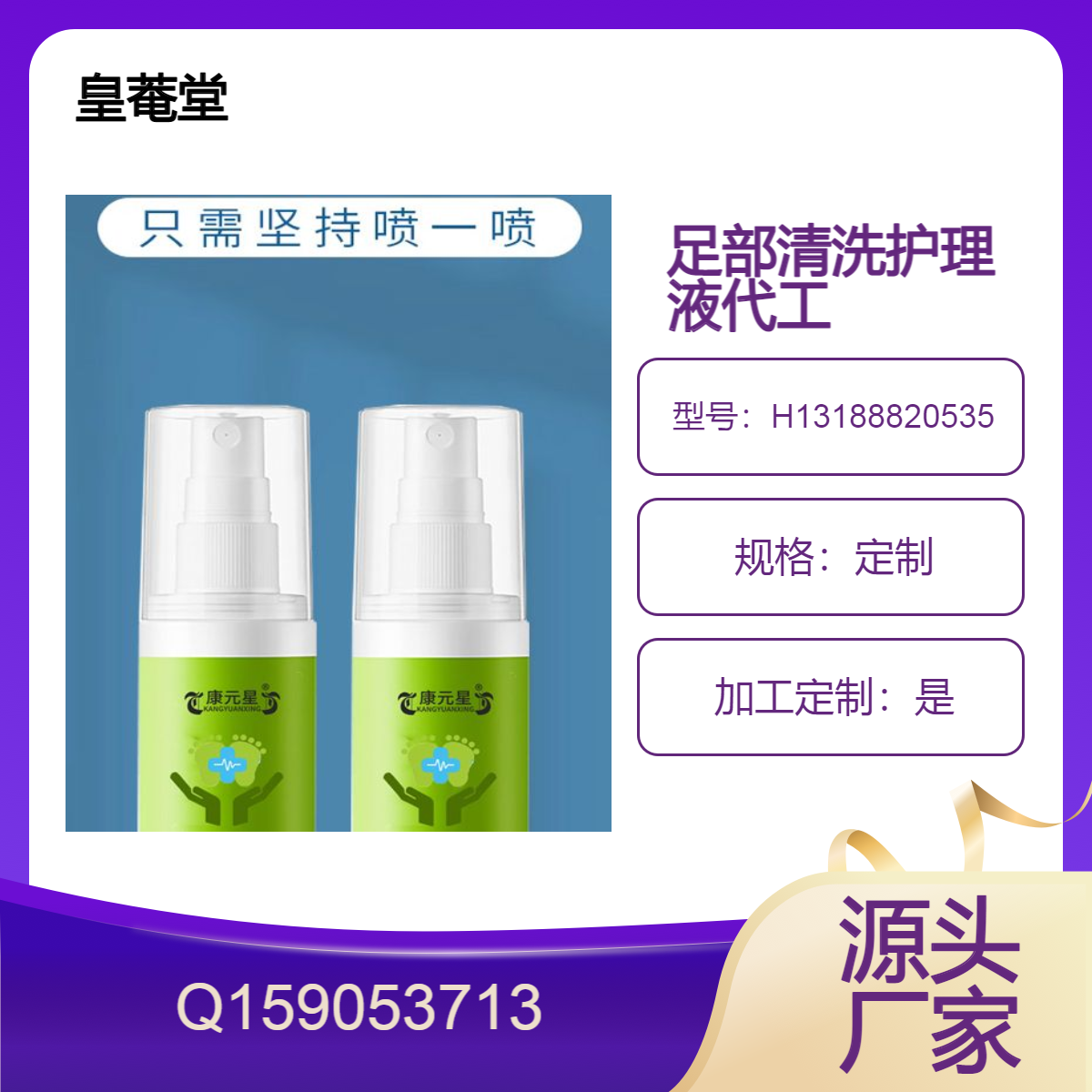 足部清洁抑菌护理液贴牌代工消字号产品接受客户配方定制皇菴堂