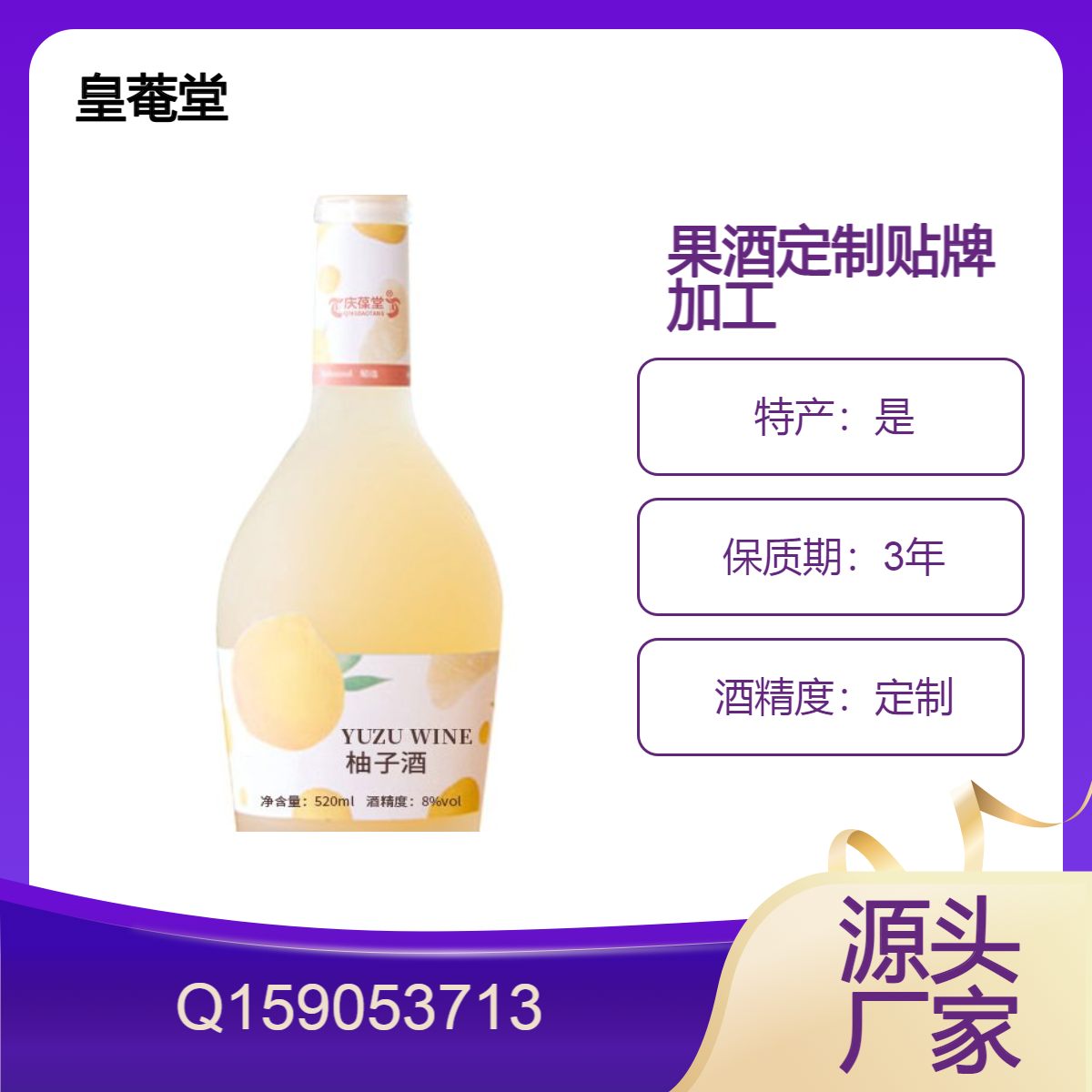 柚子酒贴牌代加工皇菴堂低度饮料酒供应链委托生产公司定制