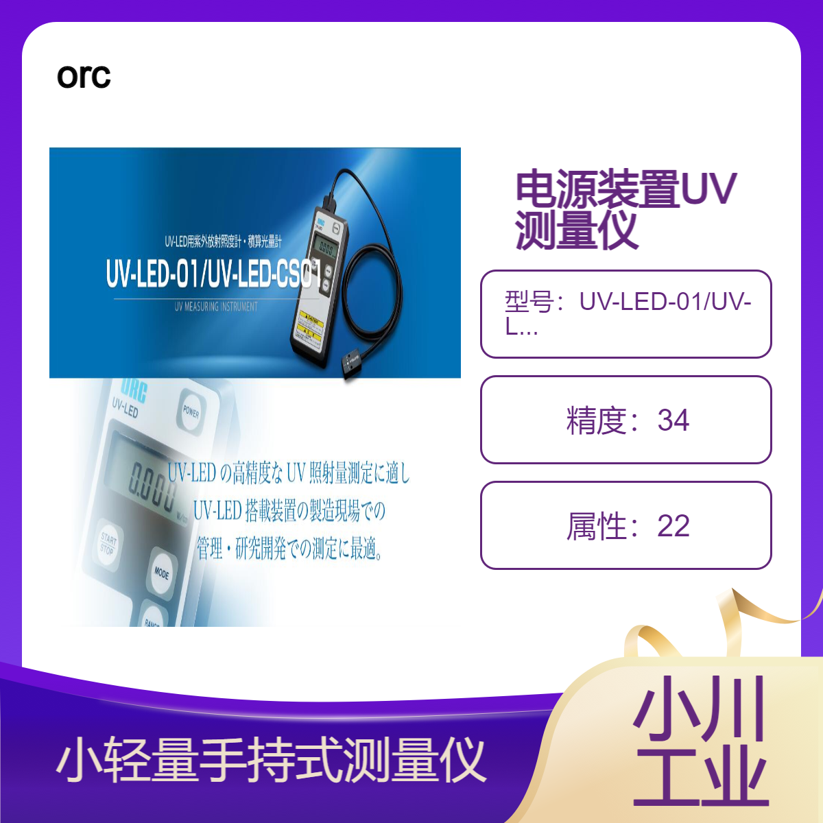 orc电源装置UV测量仪小轻量的手持式测量UV-LED-01/UV-LED-CS01